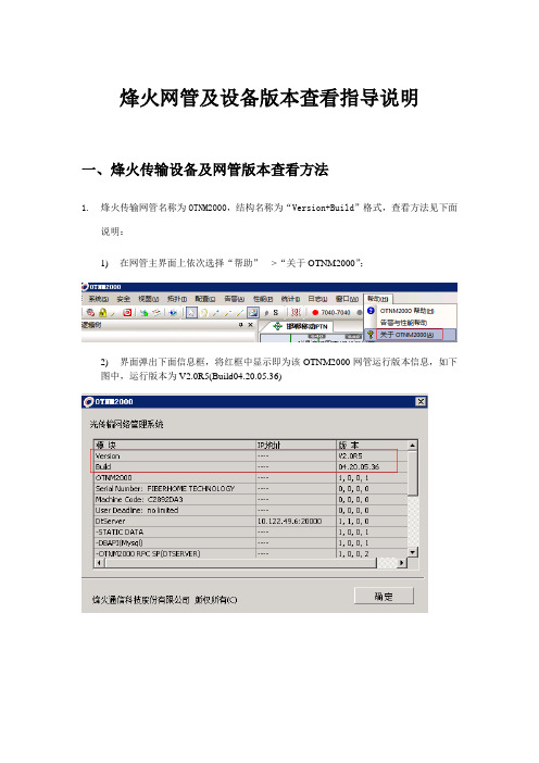 烽火网管及设备版本查看指导说明20141024