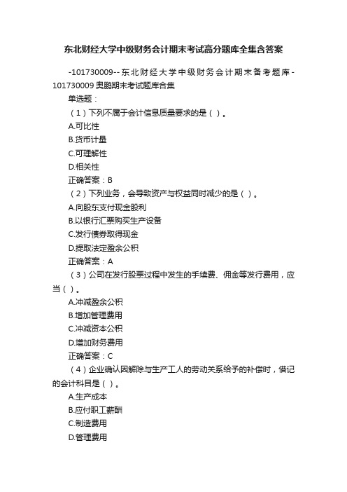 东北财经大学中级财务会计期末考试高分题库全集含答案