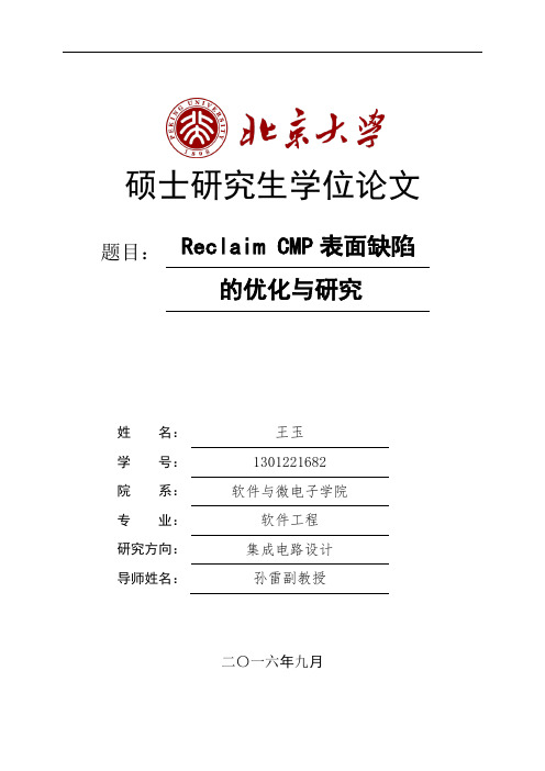 改后,Reclaim CMP表面缺陷的优化与研究