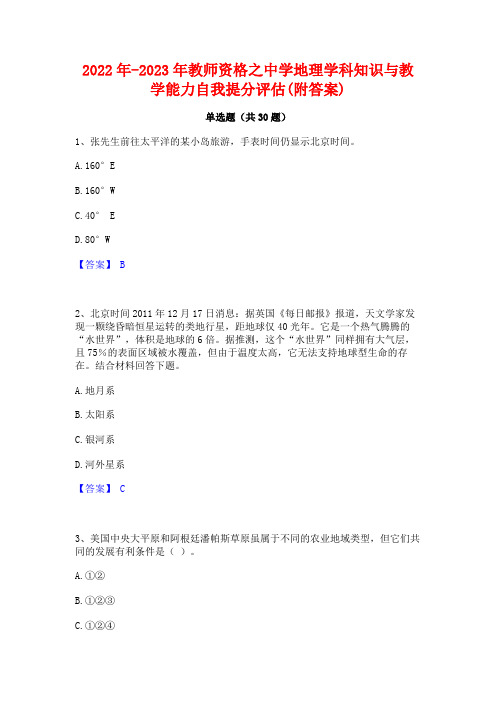 2022年-2023年教师资格之中学地理学科知识与教学能力自我提分评估(附答案)