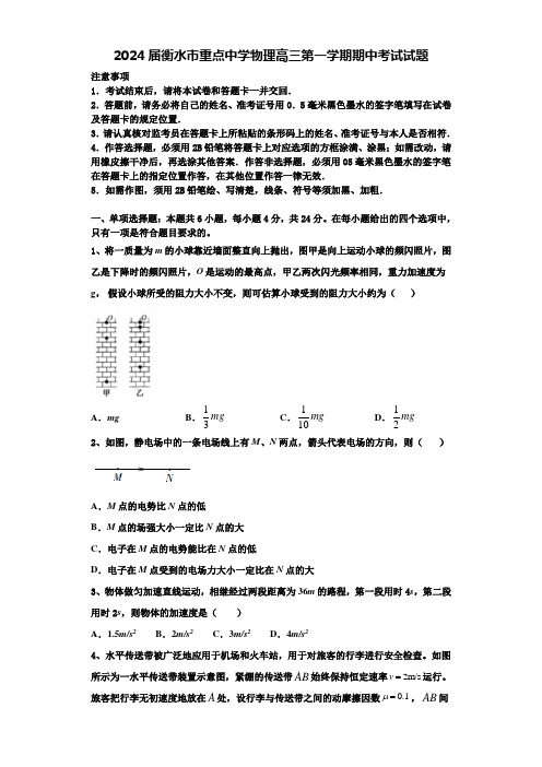 2024届衡水市重点中学物理高三第一学期期中考试试题含解析