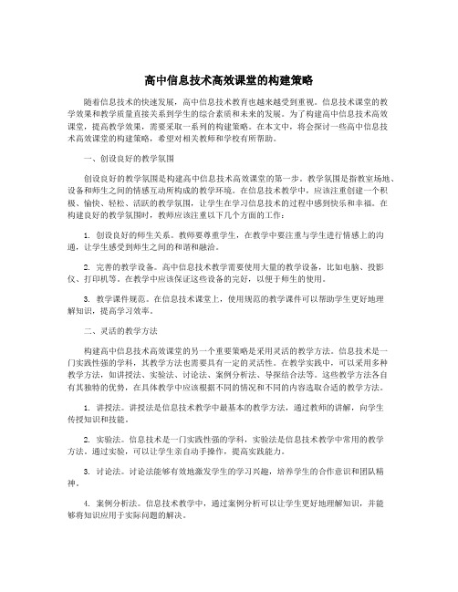 高中信息技术高效课堂的构建策略