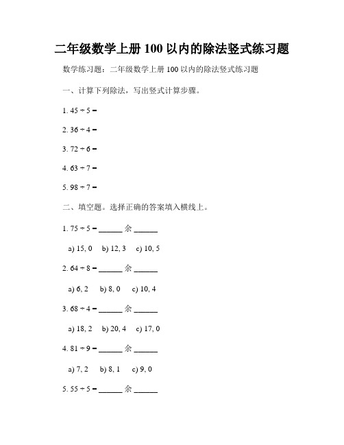 二年级数学上册100以内的除法竖式练习题