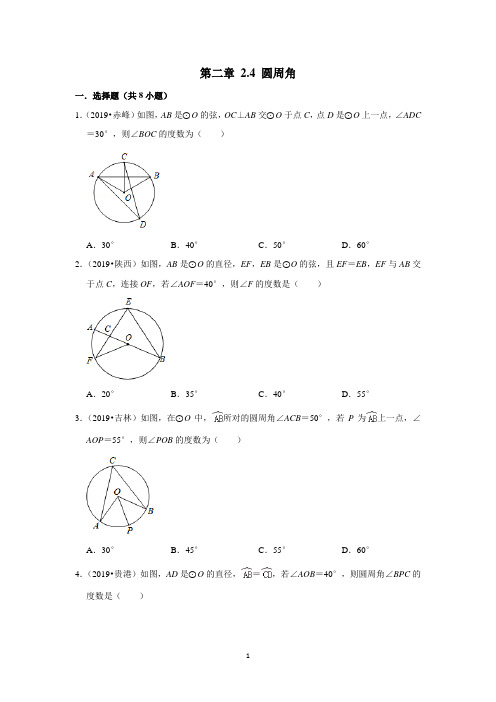 苏教版九年级数学上册第二章 2.4 圆周角 同步练习题(含答案解析)