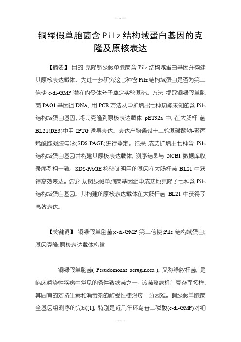 铜绿假单胞菌含Pilz结构域蛋白基因的克隆及原核表达