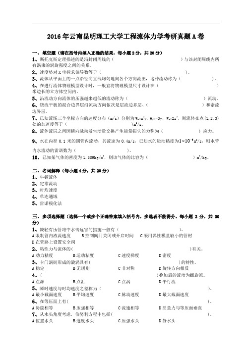 2016年云南昆明理工大学工程流体力学考研真题A卷