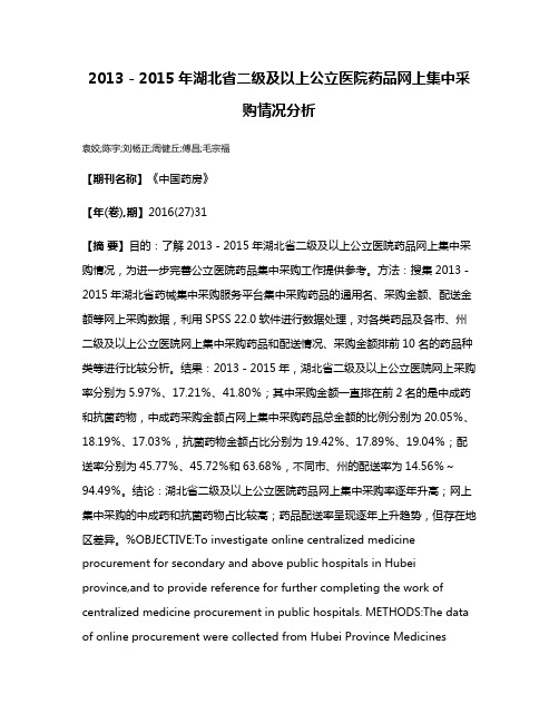 2013－2015年湖北省二级及以上公立医院药品网上集中采购情况分析