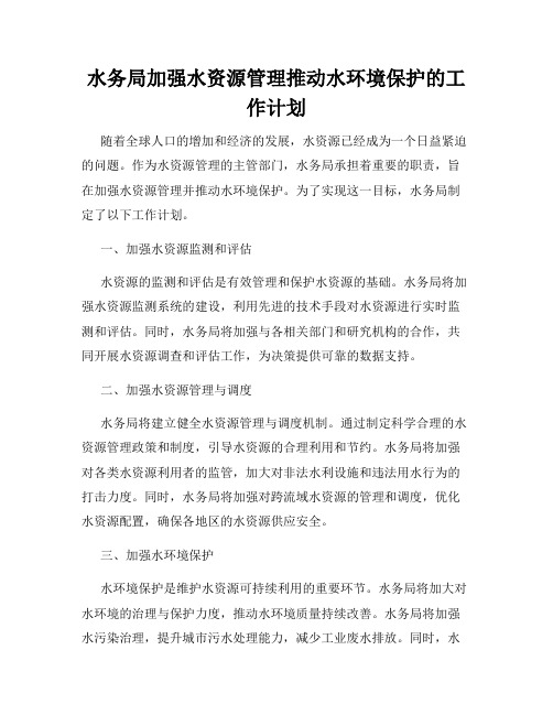 水务局加强水资源管理推动水环境保护的工作计划