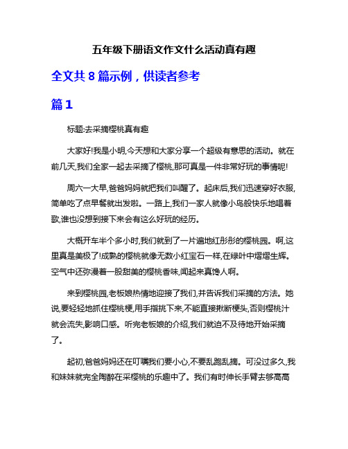 五年级下册语文作文什么活动真有趣