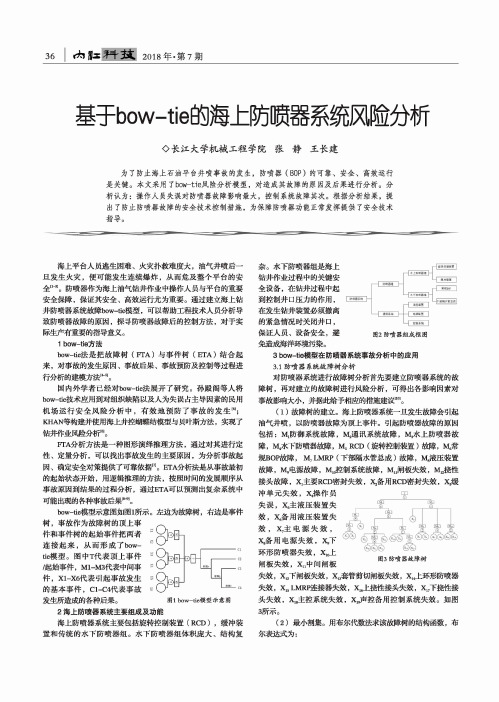 基于bow-tie的海上防喷器系统风险分析