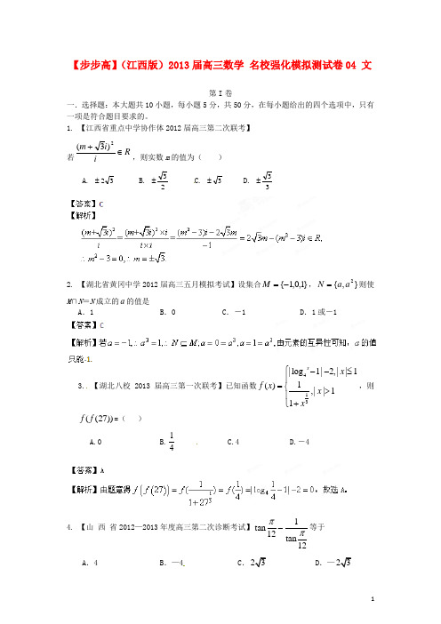 (江西版)2013年普通高等学校招生全国统一考试高三数学模拟组合试卷04 文