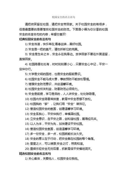 校园安全的名言名句_经典名言