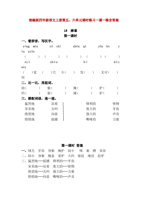 精编人教部编版四年级语文上册第五、六单元课时练习一课一练含答案(统编版)