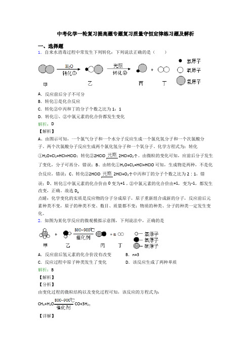 中考化学一轮复习提高题专题复习质量守恒定律练习题及解析