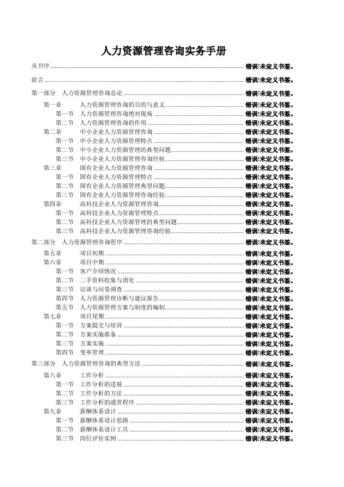 人力资源管理咨询实务手册