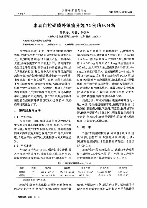 患者自控硬膜外镇痛分娩72例临床分析