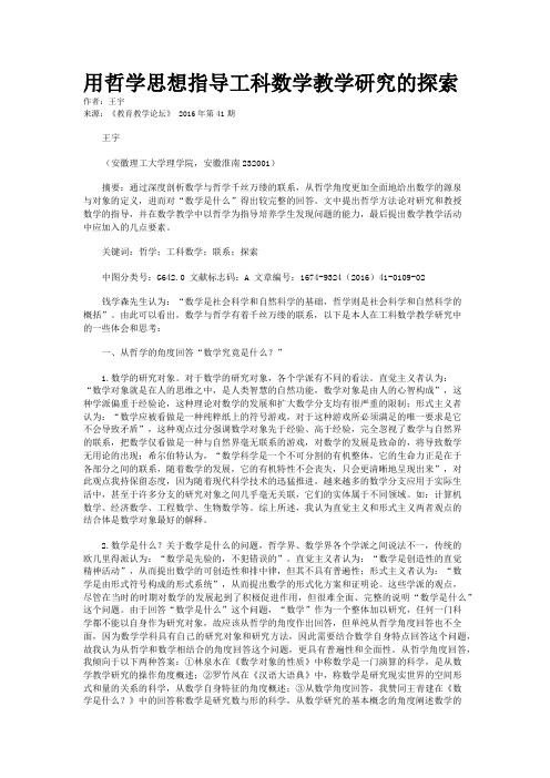 用哲学思想指导工科数学教学研究的探索