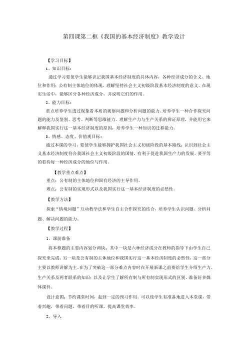 高中思想政治_我国的基本经济制度教学设计学情分析教材分析课后反思