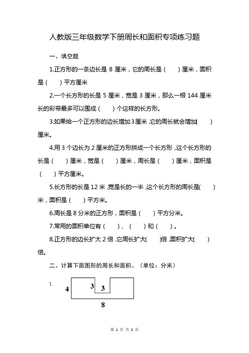 三下数学面积周长专项训练题