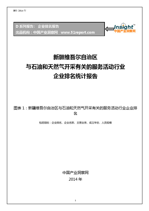 新疆维吾尔自治区与石油和天然气开采有关的服务活动行业企业排名统计报告