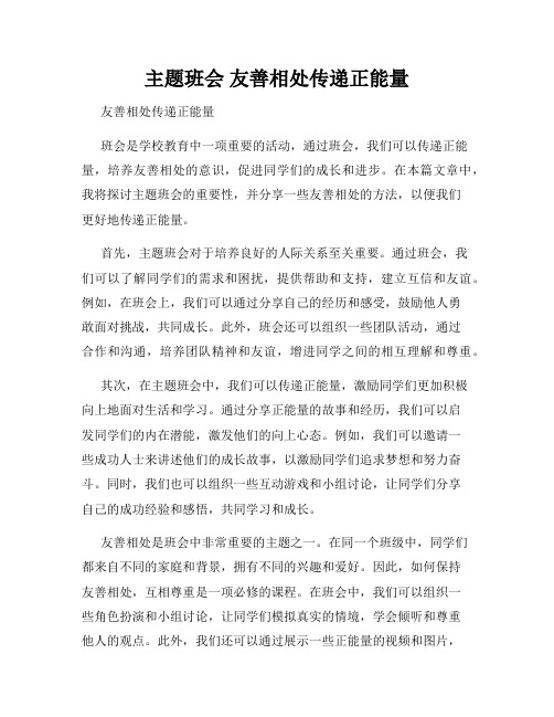 主题班会 友善相处传递正能量