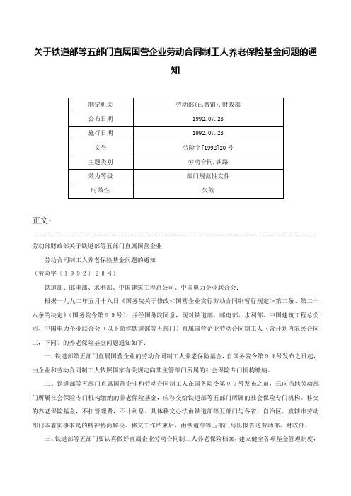 关于铁道部等五部门直属国营企业劳动合同制工人养老保险基金问题的通知-劳险字[1992]20号