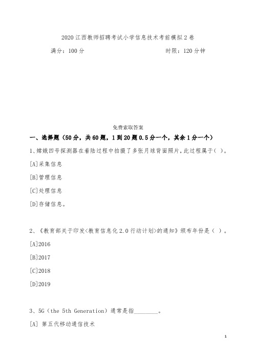 2020年江西省教师招聘考试信息技术(综合实践)考前密卷试卷