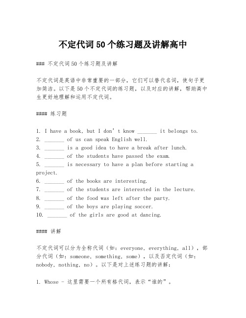 不定代词50个练习题及讲解高中