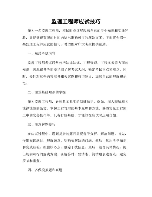 监理工程师应试技巧