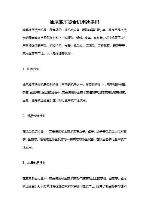 汕尾液压烫金机用途多吗