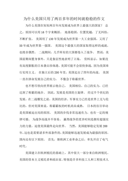 为什么美国只用了两百多年的时间就稳稳的作文