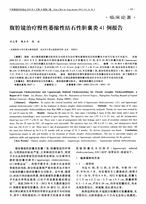 腹腔镜治疗慢性萎缩性结石性胆囊炎41例报告