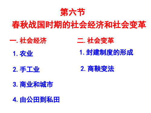 第一章第六节春秋战国的经济和社会变革PPT课件