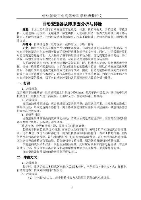 自动变速器故障原因分析与排除4