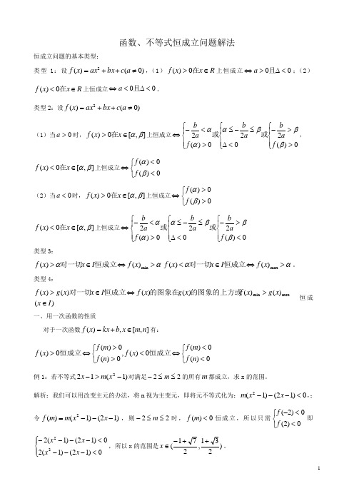 函数、不等式恒成立问题解法