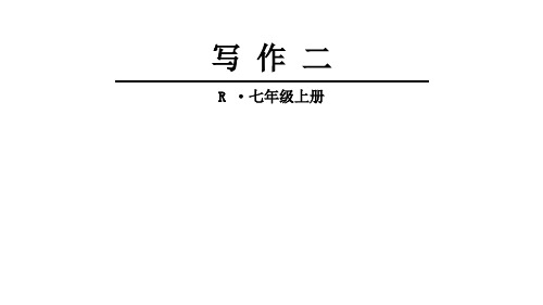 (新)人教版七年级语文上册第二单元 写作 (共20张PPT)