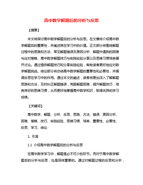 高中数学解题后的分析与反思