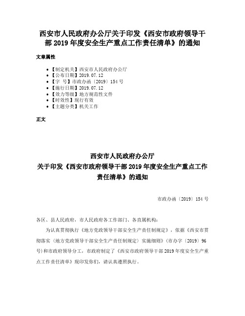 西安市人民政府办公厅关于印发《西安市政府领导干部2019年度安全生产重点工作责任清单》的通知