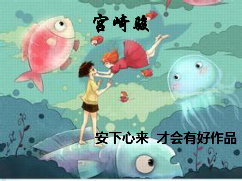 宫崎骏 素材作文