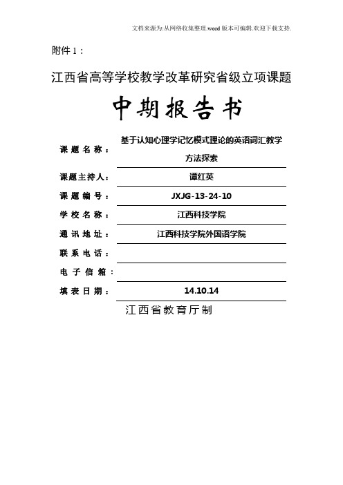 1.江西省教改课题中期报告书