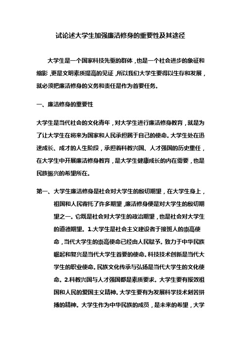 试论述大学生加强廉洁修身的重要性及其途径。