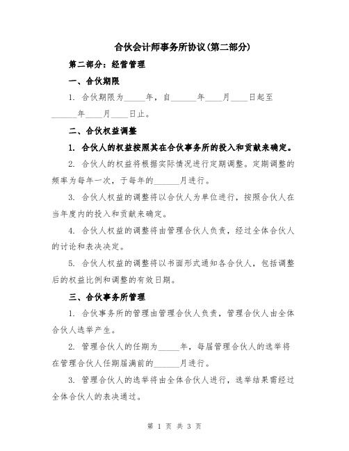 合伙会计师事务所协议(第二部分)