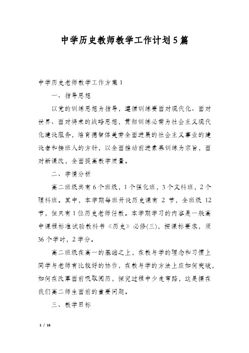 中学历史教师教学工作计划5篇