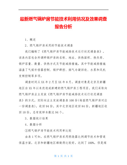 最新燃气锅炉房节能技术利用情况及效果调查报告分析