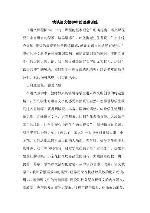 语文教学中的语感训练