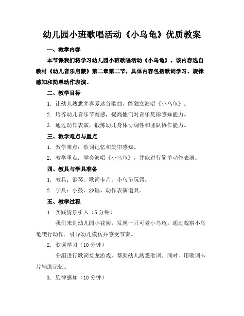 幼儿园小班歌唱活动《小乌龟》优质教案