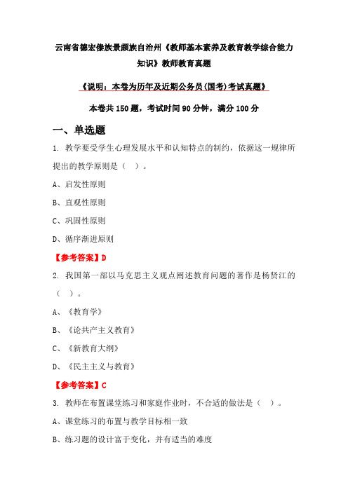 云南省德宏傣族景颇族自治州《教师基本素养及教育教学综合能力知识》教师教育真题