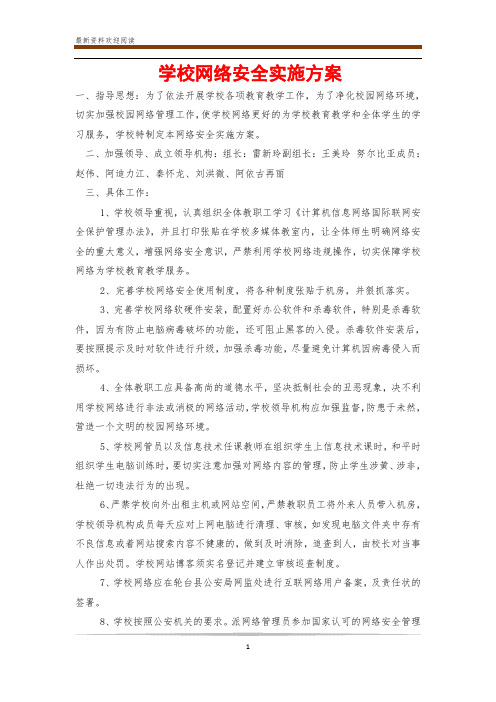 学校网络安全实施方案