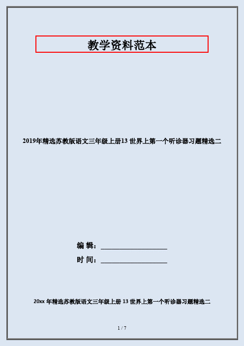 2019年精选苏教版语文三年级上册13 世界上第一个听诊器习题精选二