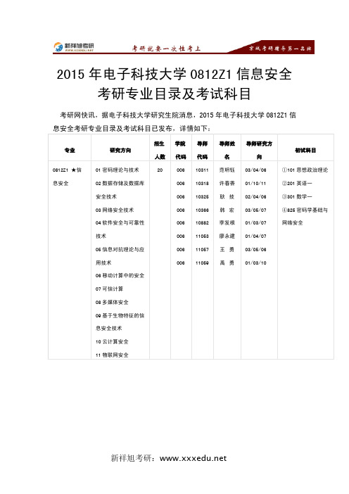 2015年电子科技大学0812Z1信息安全考研专业目录及考试科目-新祥旭考研辅导